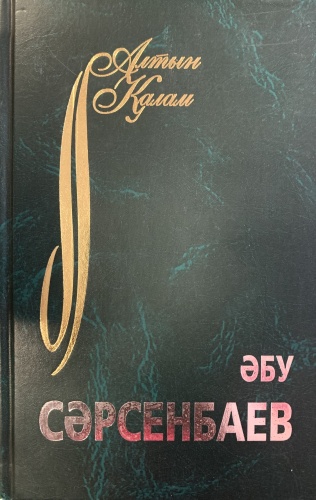Сәрсенбаев Ә.: Алтын Қалам