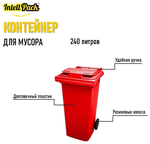 Мусорный бак IPlast с крышкой Н0000005799 240 л