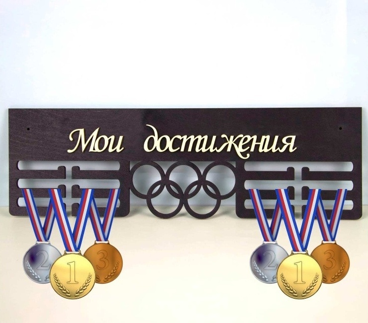 Медальница Медальница мои достижения, фанера