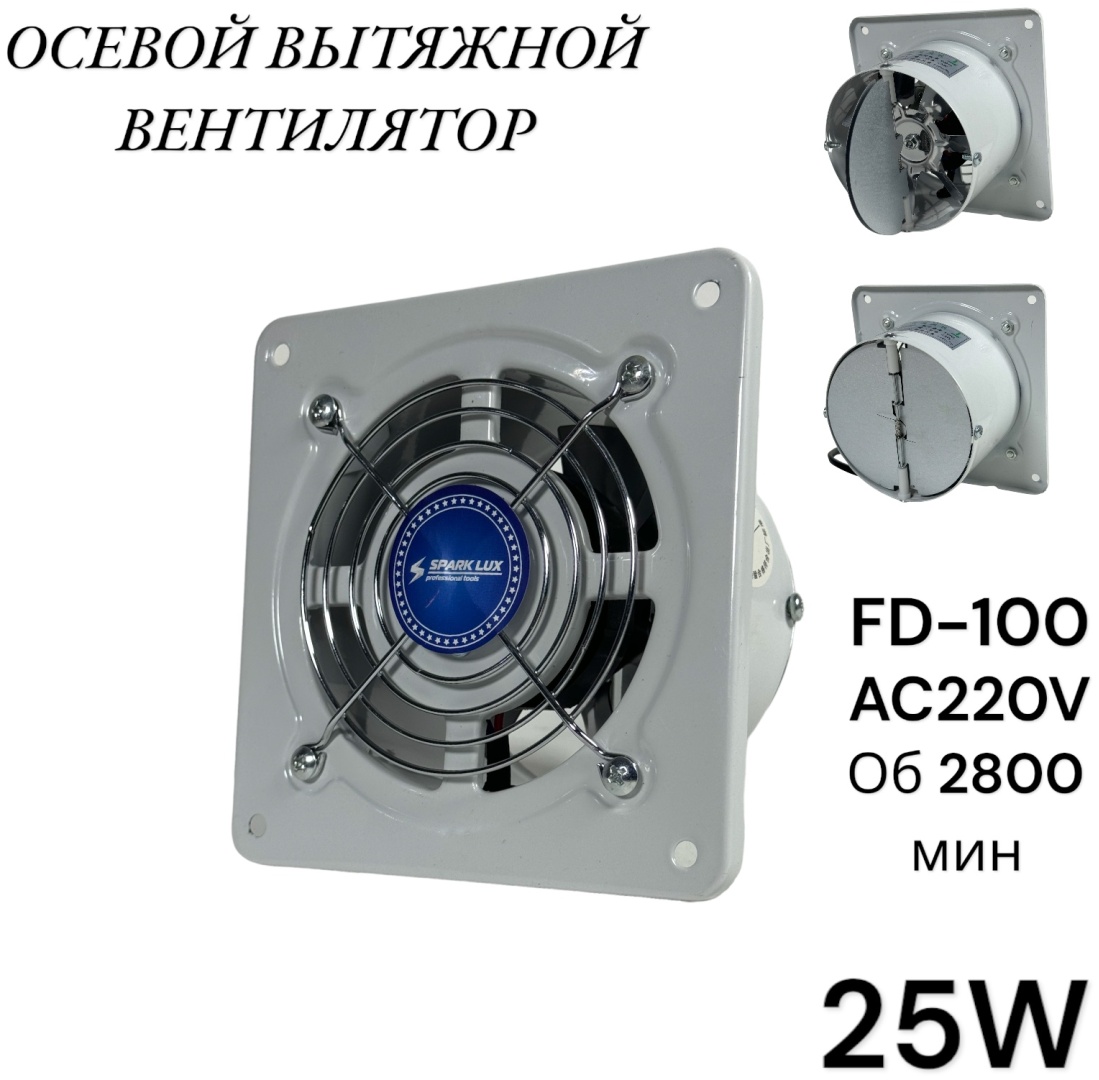 Вытяжной вентилятор Spark Lux осевой D100 мм 25Вт, 100Lux