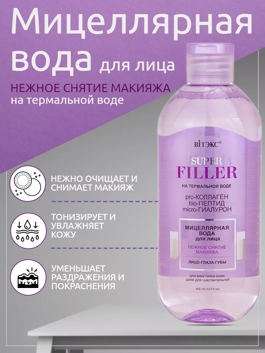 Bielita-Вiтекс Super Filler мицеллярная вода 400 мл