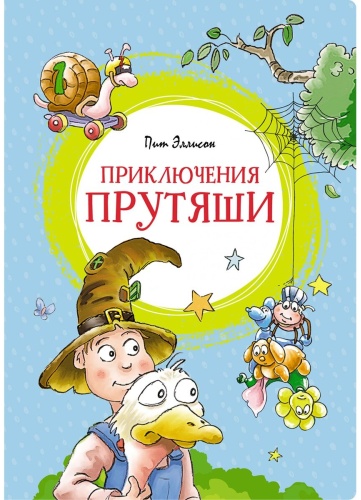 Эллисон П.: Приключения Прутяши