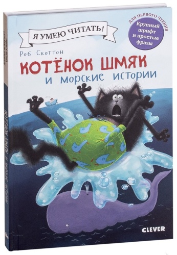 Скоттон Роб: Котёнок Шмяк и морские истории