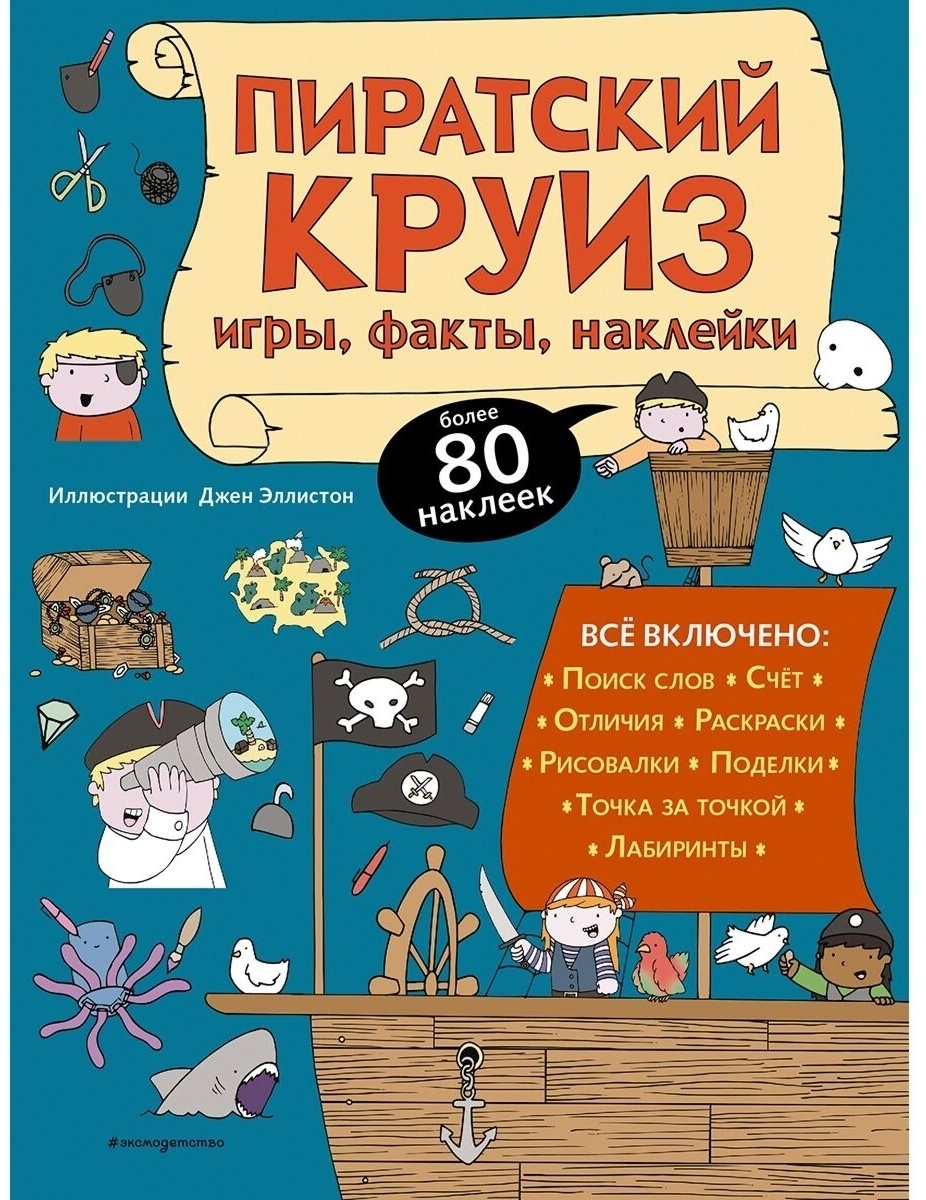 Купить Книга Пиратский круиз. Игры, факты, наклейки в Алматы – Магазин на  Kaspi.kz