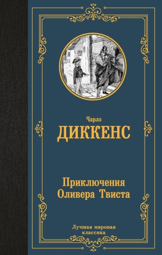 Диккенс Ч.: Приключения Оливера Твиста. Лучшая мировая классика