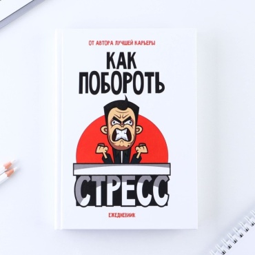 Ежедневник ArtFox «Как побороть стресс», A5, 160 листов, белый