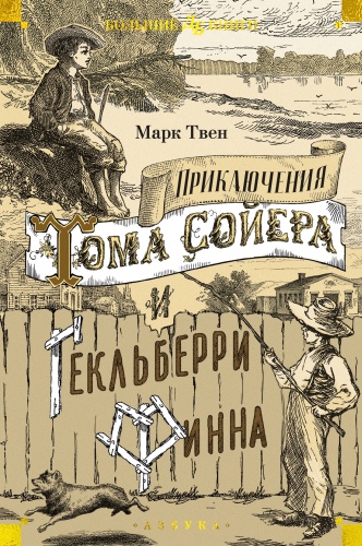 Твен М.: Приключения Тома Сойера и Гекльберри Финна