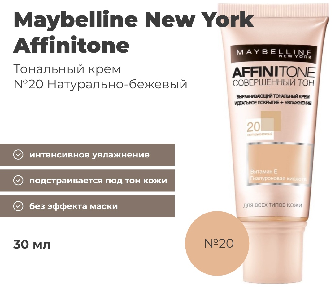 Maybelline New York Affinitone Витамин Е Гиалуроновая кислота тональный крем 20 Натурально-бежевый 30 мл