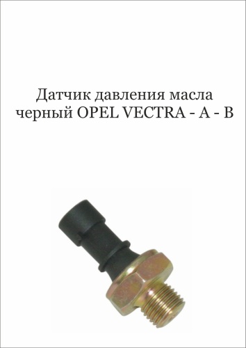 JPS датчик давления масла 90336039