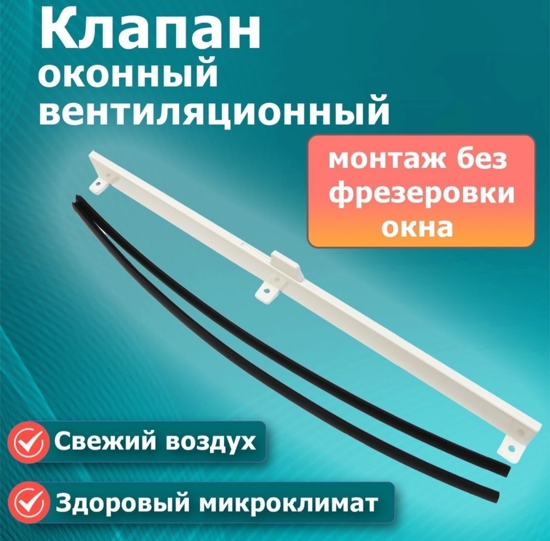 БРИЗ клапан вентиляционный 350x40 мм, 1 шт