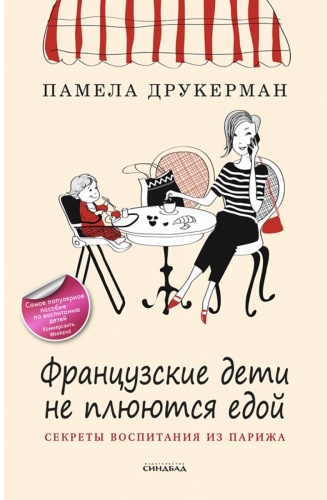 Друкерман П.: Французские дети не плюются едой