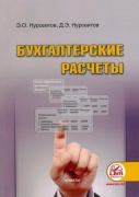 Нурсеитов Э.О.: Бухгалтерские расчеты