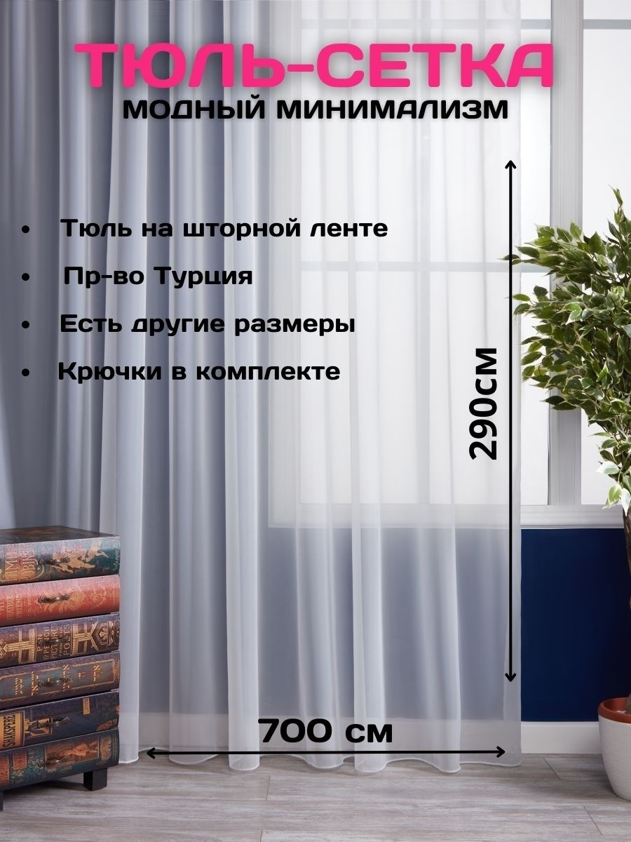 Тюль 700x290 см 1 шт, полиэстер, белый
