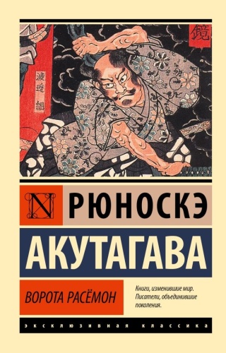 Акутагава Р.: Ворота Расёмон