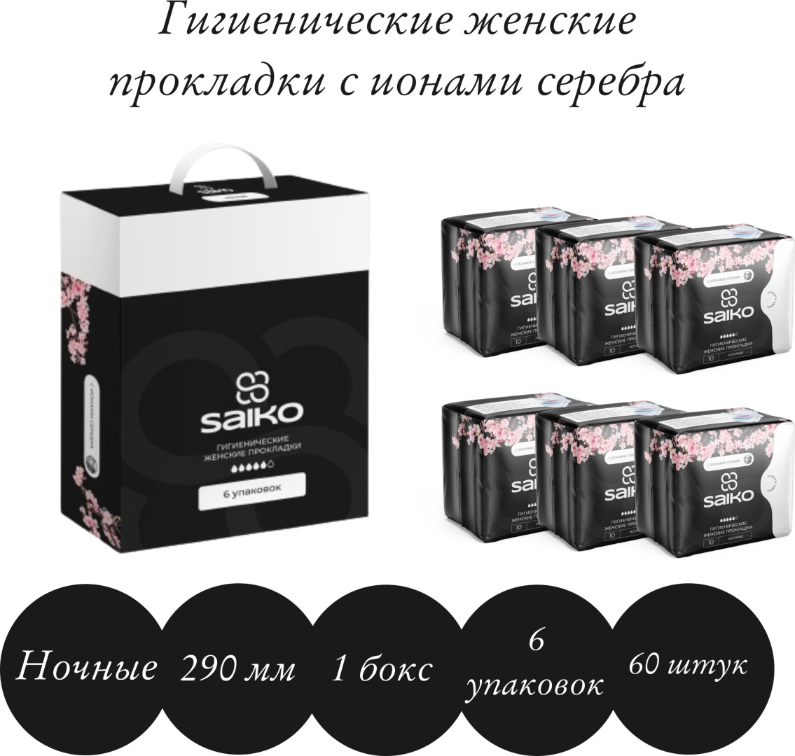 Saiko прокладки Бокс ионы серебра ночные 60 шт