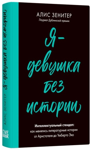 Зенитер А.: Я - девушка без истории