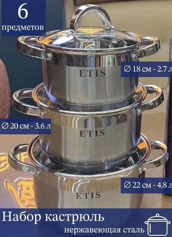 ETIS набор кастрюль A12 нержавеющая сталь 6 в 1