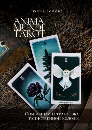 Юлия Зобова: Юлия Зобова, Anima Mundi Tarot. Символизм и трактовка таинственной колоды