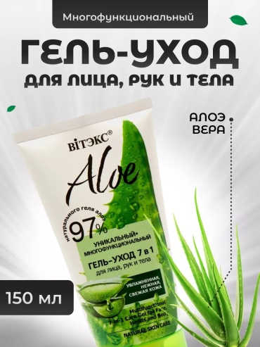Bielita-Вiтекс Aloe уход 7 в 1 гель для тела 150 мл