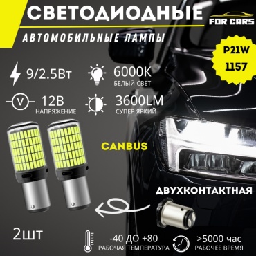 FOR CARS FC-1157S светодиодная P21/5W, 2 шт
