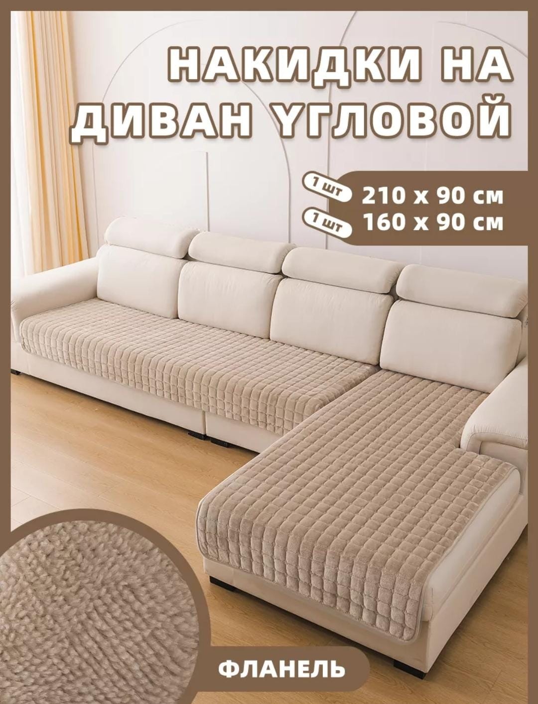 Дивандек для дивана 192128443 бежевый глубина 90 см, ширина 210