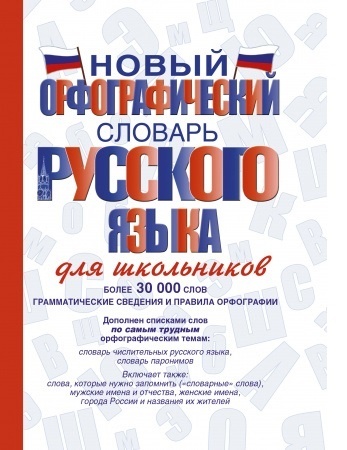 Алабугина Ю.В.: Новый орфографический словарь русского языка для школьников
