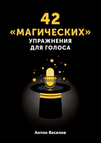 Пособие Антон Веселов: Антон Веселов, 42 «магических» упражнения для голоса