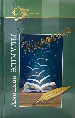 Әлімұлы А.: Жырдария