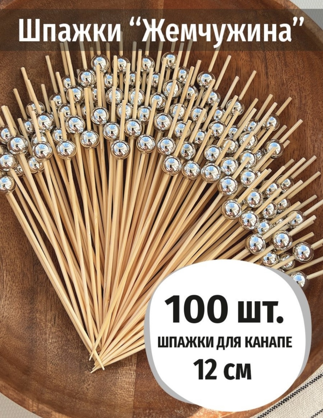 Шпажки для канапе Prazdnik20 100 шт