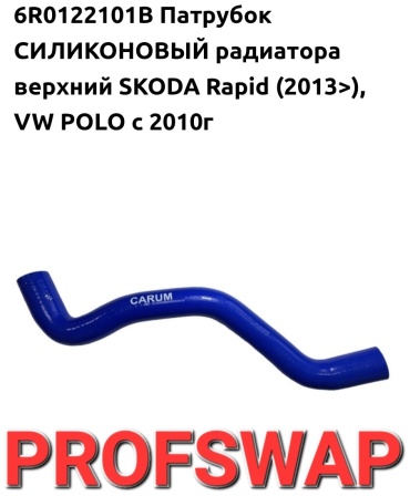 CARUM патрубок радиатора 6R0122101B