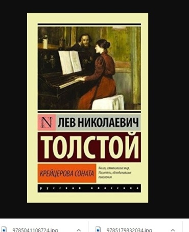 Толстой Л.Н.: Крейцерова соната