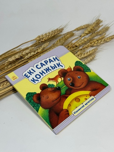 Народная сказка: Екі сараң қонжық