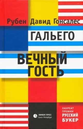 Гальего Р.Д.: Вечный гость
