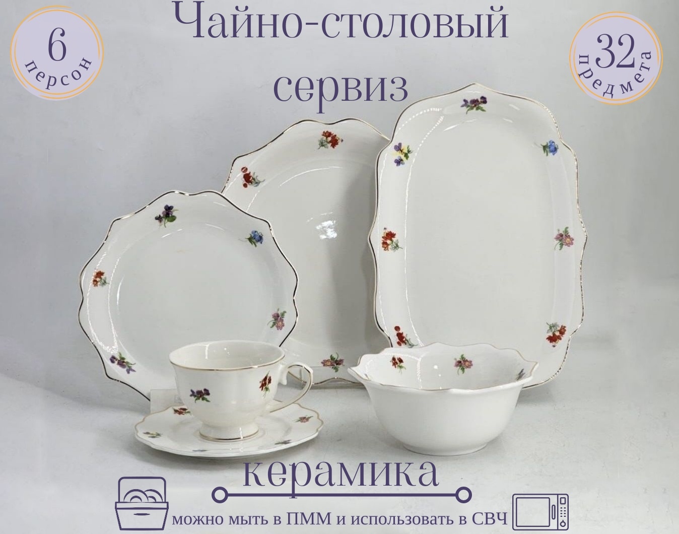 Сервиз на 6 персон ELLA Цветы, предметов: 32, чайно-столовый, керамика