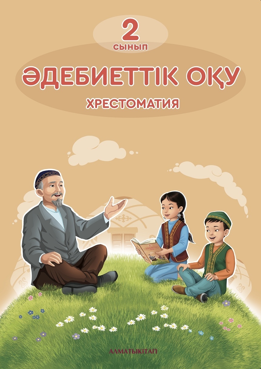 Әдебиеттік оқу электронды оқулық. Хрестоматия 2 класс Алматы китап.