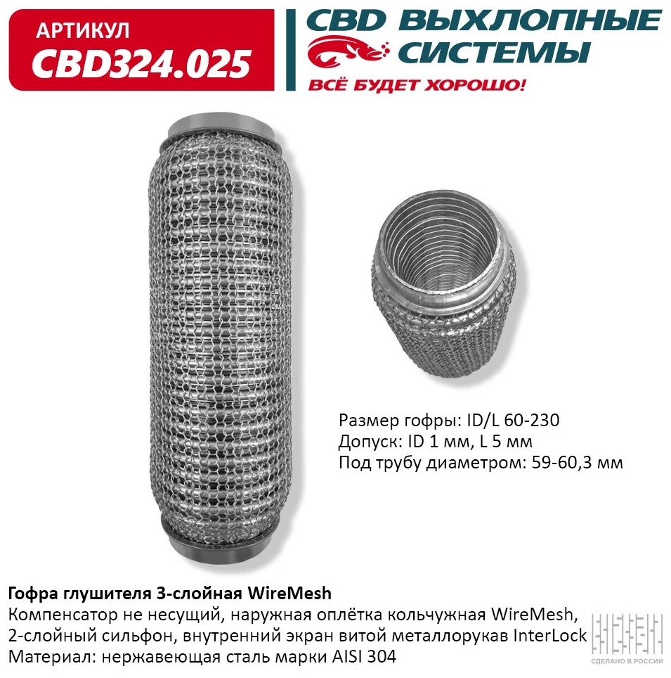 CBD гофра глушителя CBD324025