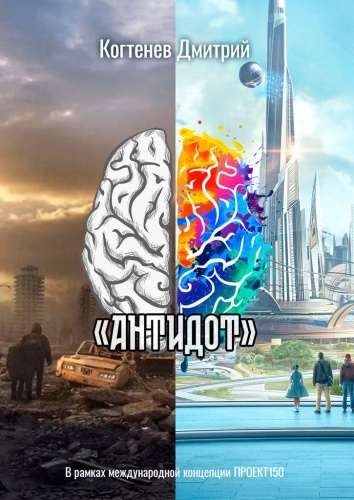 Дмитрий Когтенёв: Дмитрий Когтенёв, «АНТИДОТ»
