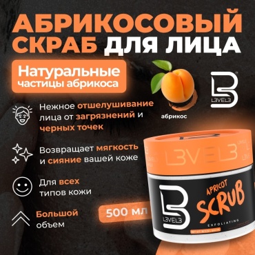 L3VEL3 скраб Apricot 500 мл
