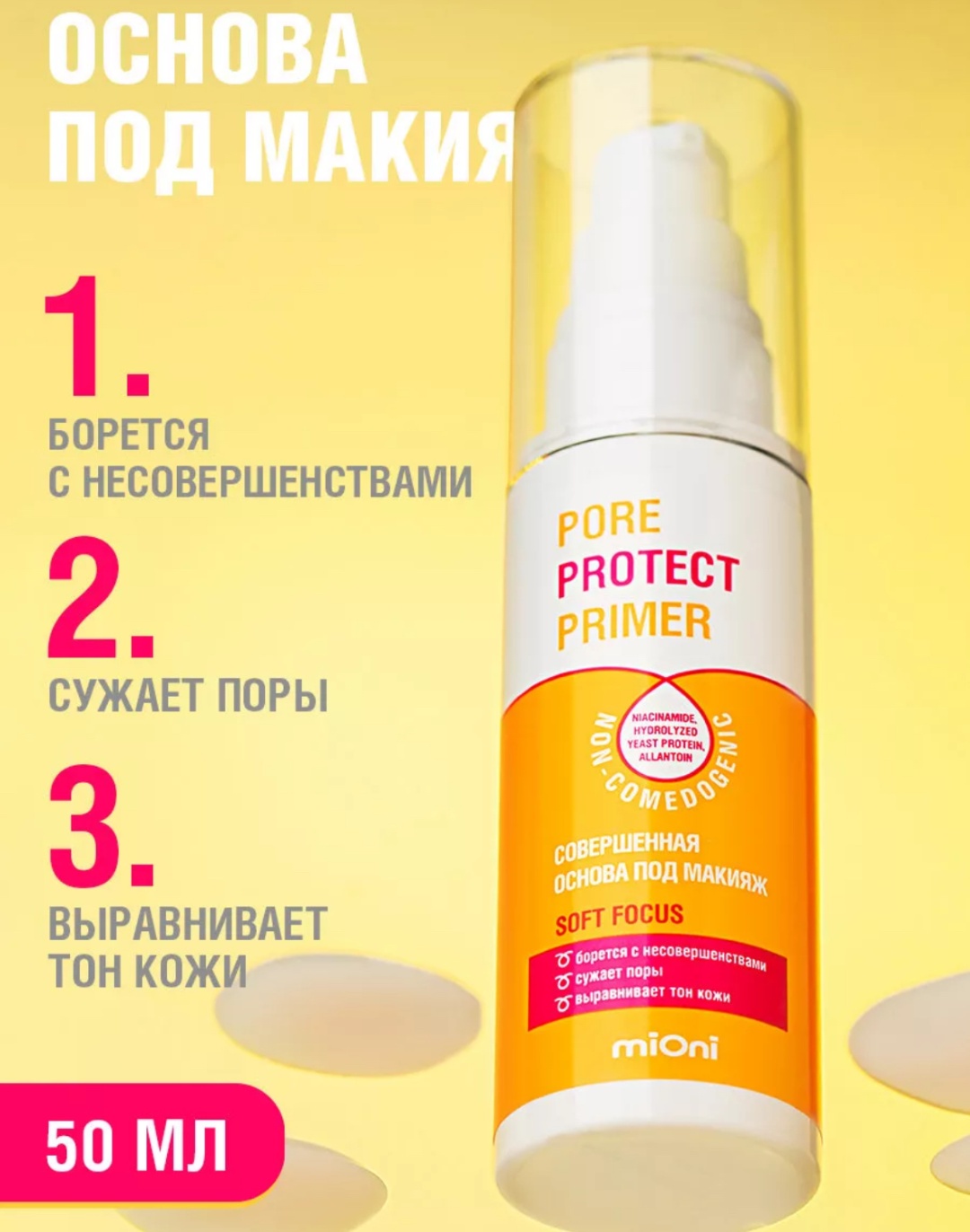 MIONI Pore Protect Soft Focus основа под макияж для лица 50 мл