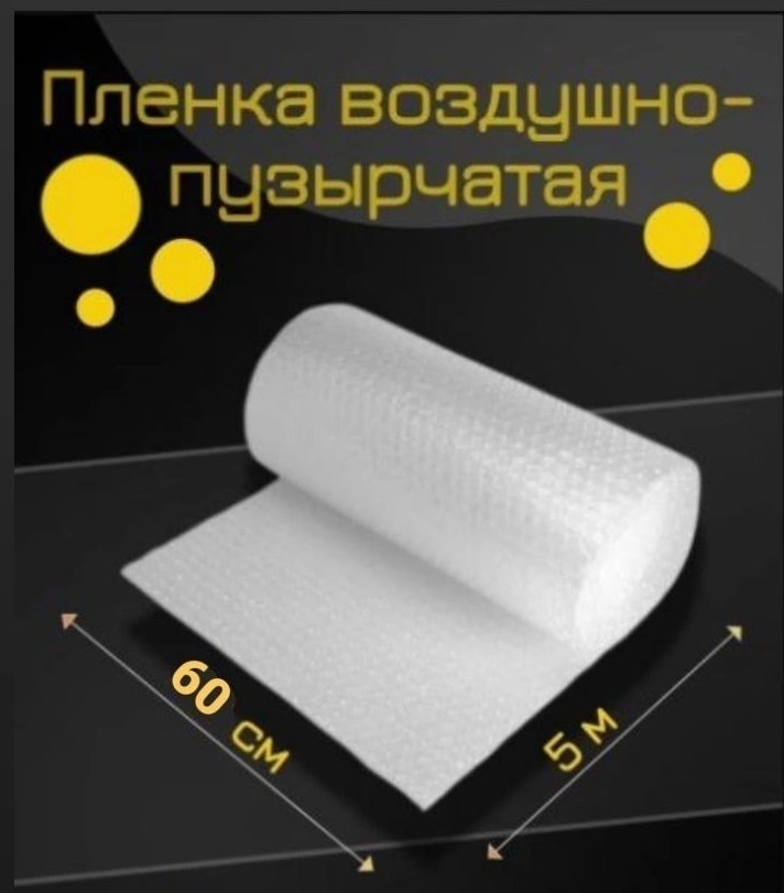 Воздушно-пузырьковая пленка Пупырышка_60 см x 5 м полиэтилен 500 см 1 шт