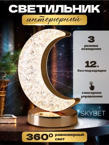 SKYBET декоративный светильник настольный Полумесяц 215811277, холодный белый, белый, желтый