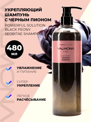 Valmona Black Peony шампунь 480 мл