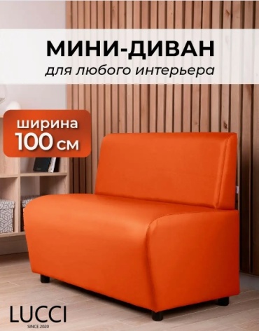 Мини-диван LUCCI 115, 100х53 см, обивка экокожа (искусственная кожа), оранжевый