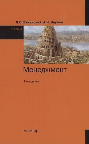 Купить Книга Виханский О. С., Наумов А. И.: Менеджмент: Учебник В.