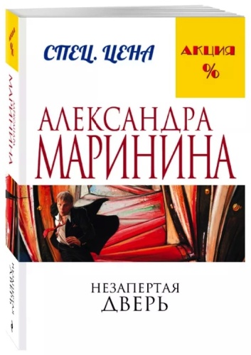 Маринина А.: Незапертая дверь
