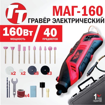 Гравер TT МАГ-160
