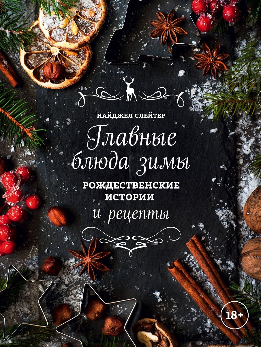 Купить Книга Слейтер Н.: Главные блюда зимы. Рождественские истории и  рецепты (со специями) в Алматы – Магазин на Kaspi.kz