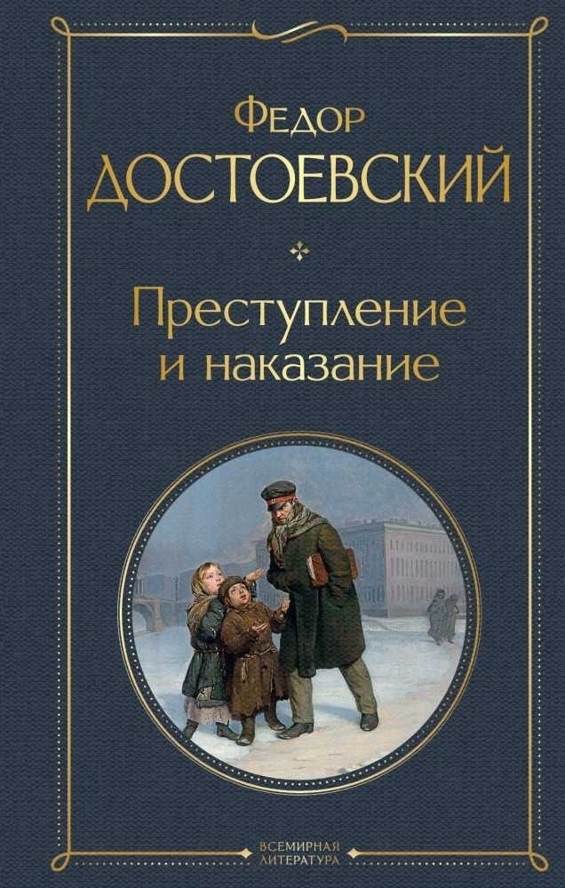 Купить Книга Достоевский Ф.М Преступление и наказание в Алматы ...