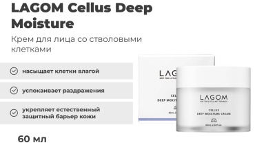 LAGOM крем Cellus Deep Moisture для лица 60 мл