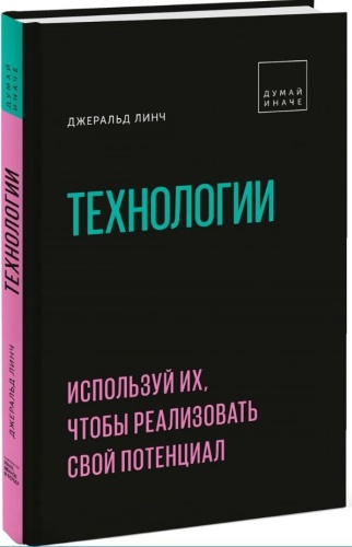 Линч Дж.: Технологии. Используй их, чтобы реализовать свой потенциал